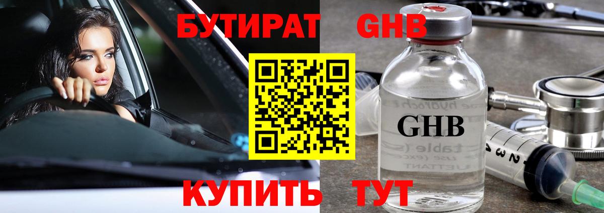 БУТИРАТ 1.4BDO Дальнереченск