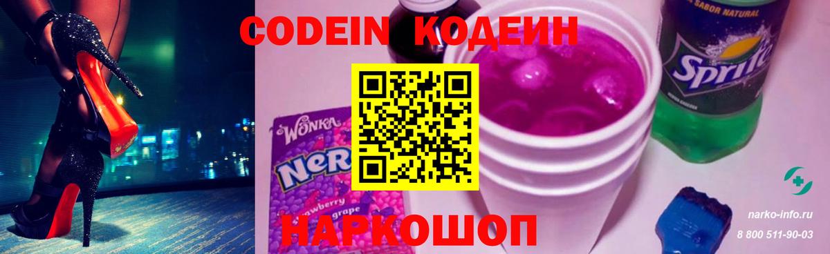 Кодеин напиток Lean (лин)  Вход с VPN  Кодеин Purple Drank  Дальнереченск 